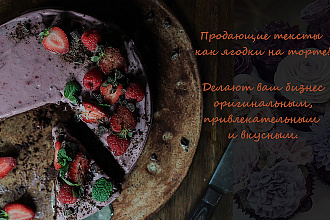 Вкусный продающий текст
