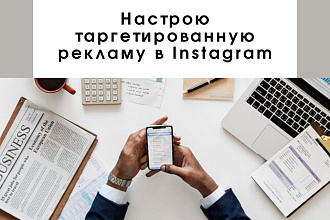 Настрою таргетированную рекламу в Instagram