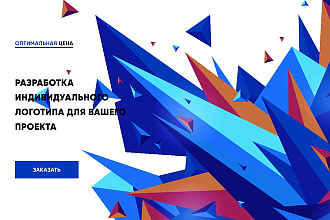 Разработка индивидуального логотип для Вашего проекта