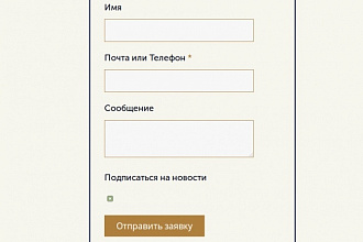 Вставлю форму обратной связи на сайт