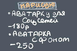 Нарисую аватарку для соц сети