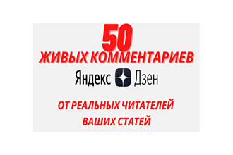 Ручное размещение 50 комментариев на статьи в Яндекс. Дзен