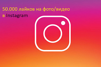 50000 лайков в Instagram
