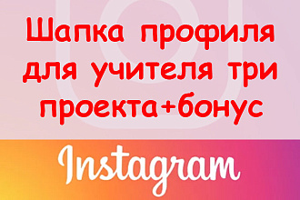 Шапка профиля в Инстаграм для учителя - сделаю 3 проекта + супер бонус