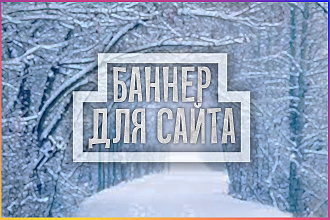 Сделаю баннер для вашего сайта