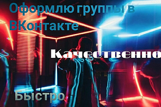 Оформлю группу в ВКонтакте