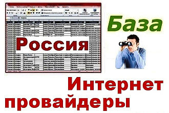 База интернет провайдеров России