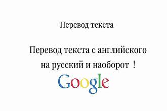 Переведу текст с русского на английский и наоборот