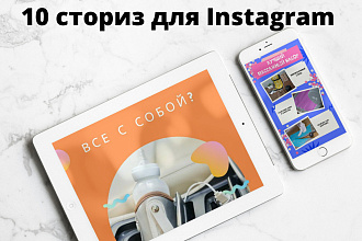 10 сториз для Instagram
