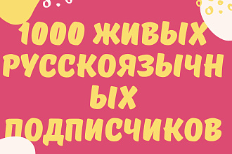 1000 живых русскоязычных подписчиков