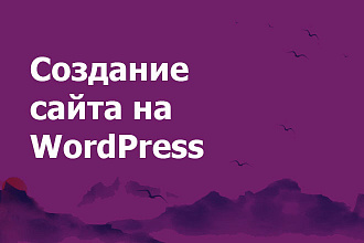 Создание сайта на WordPress