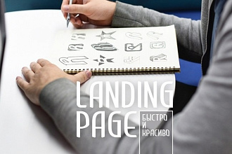 Сделаю уникальный Landing Page