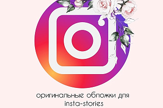 Оформлю оригинальные обложки для insta-stories