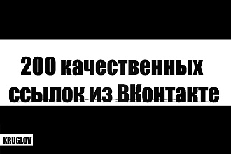 200 качественных ссылок из ВКонтакте