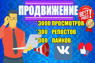Продвижение и пиар Ваших постов вконтакте - просмотры, репосты, лайки