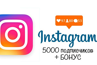 5000 подписчиков за короткое время