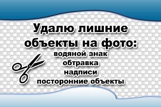 Удалю лишние объекты изображения. Обтравка, водяной знак, надписи