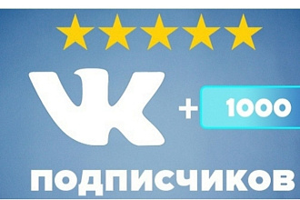1000 подписчиков в группу ВК