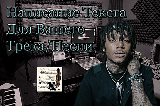 Напишу Текст Для Вашего Трека