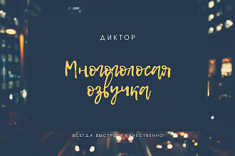 Профессиональная многоголосая озвучка дикторами