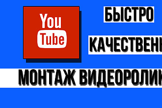 Сделаю быстрый и качественный монтаж для вашего видеоролика