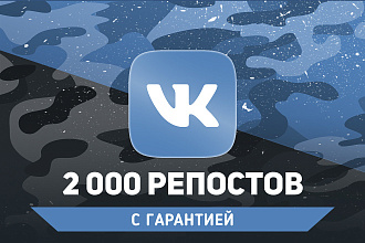 2000 репостов Вконтакте. Гарантия