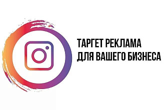 Предлагаем услуги таргетинга для бизнеса