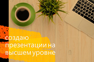 Создаю презентации на любой вкус