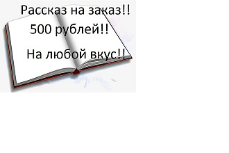 Напишу рассказ на любой вкус