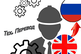 Технический перевод