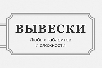 Дизайн вывески по вашему эскизу