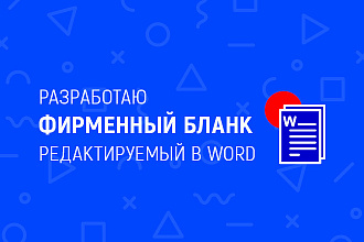 Разработаю Фирменный Бланк, редактируемый в WORD