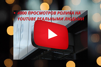 4000 просмотров ролика на Youtube реальными людьми