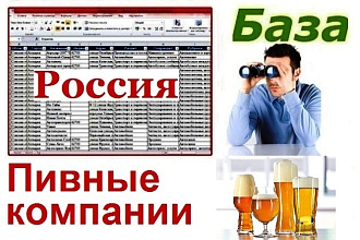 Пивные компании России 37 143 шт