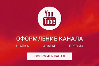 Оформлю канал YouTube