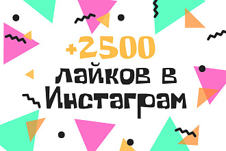 Добавлю 2500 лайков на пост в Инстаграм