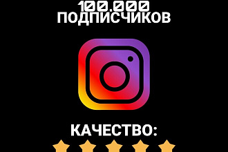 100.000 подписчиков В instagram
