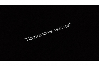 Исправление текста