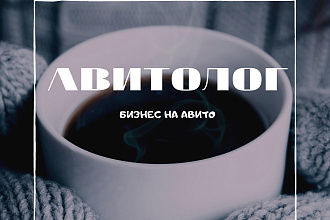 Продвижение на авито, авитолог, бизнес на авито