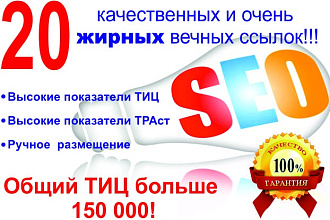Размещение 20 жирных вечных ссылок с трастовых сайтов с высокими ТИЦ