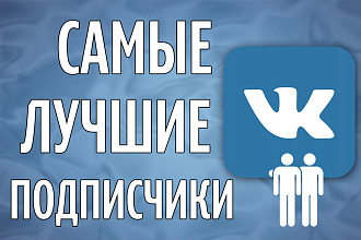 Сделаю 1000 подписчиков в группе вк
