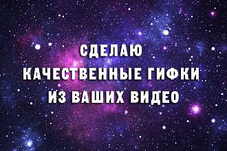 Нарежу гифки из ваших видео