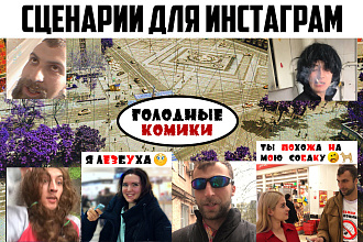 Напишу сценарий для инстаграм ролика