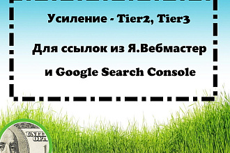 Усиление ссылок из Google Search Console и Яндекс. Вебмастер