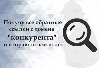 Получу все обратные ссылки с домена конкурента и отправлю вам отчет