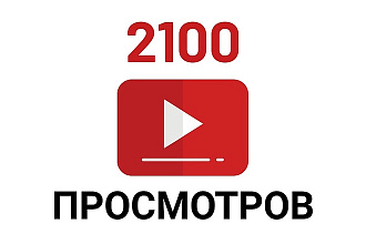 2000 просмотров видео с удержанием в Ютубе