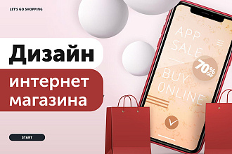 Дизайн интернет-магазина