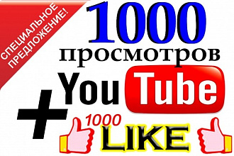 1000 просмотров на видео youtube