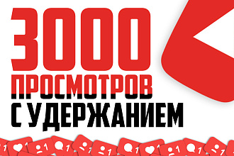 3000 просмотров видео на YouTube с удержанием без списания