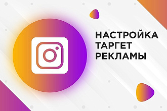 Настройка таргетированной рекламы в Instagram, Инстаграм